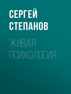 cover image of Живая психология